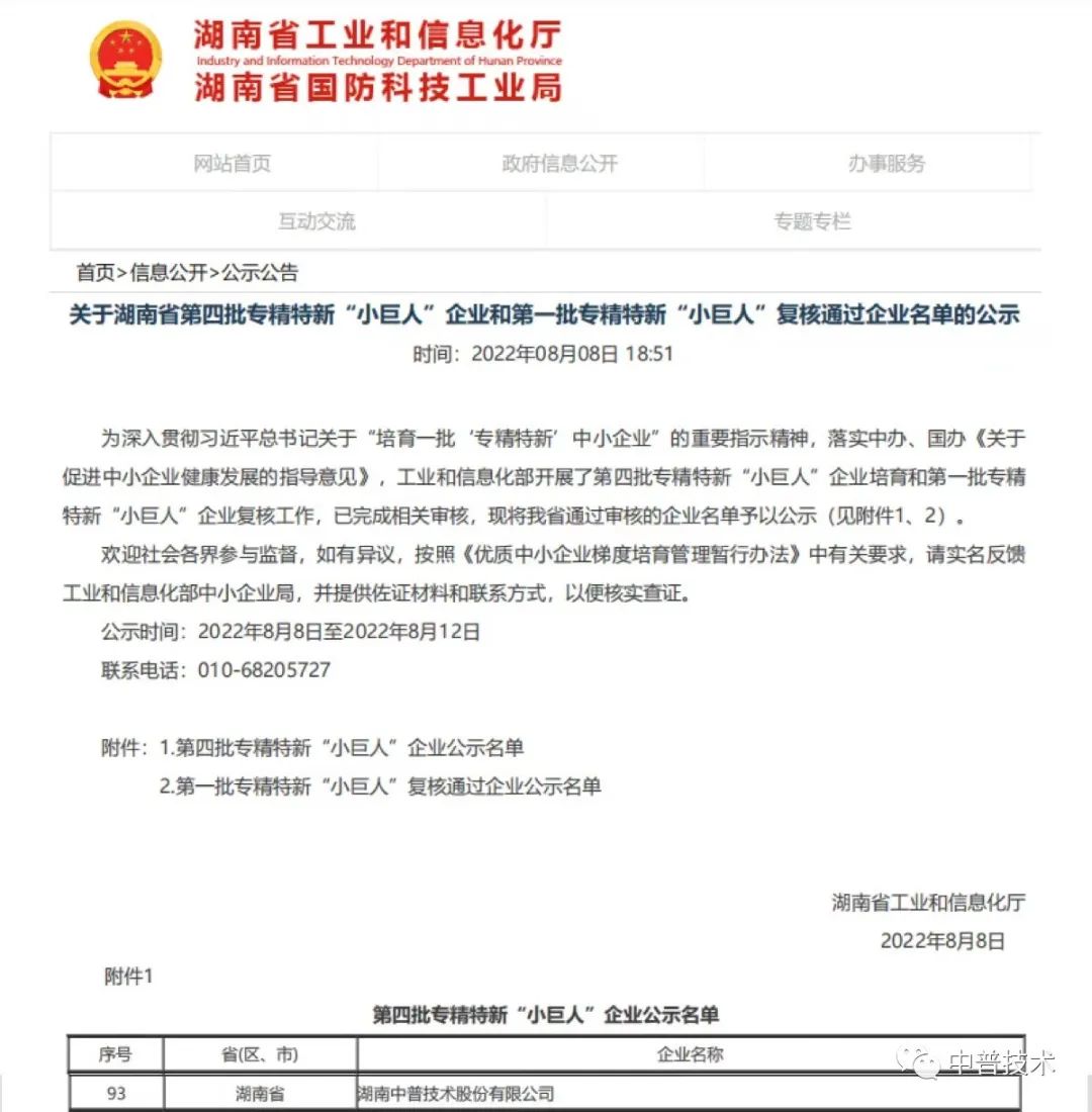 【新聞】喜報(bào)！中普技術(shù)榮獲國(guó)家級(jí)專(zhuān)精特新“小巨人”企業(yè)稱(chēng)號(hào)