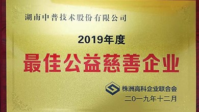 中普技術獲得高科企業(yè)聯(lián)合會“2019年度慈善企業(yè)”榮譽